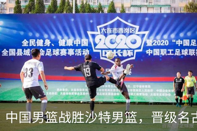 中国男篮战胜沙特男篮，晋级名古屋亚运会半决赛