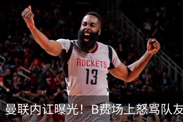 曼联内讧曝光！B费场上怒骂队友，续约谈判陷入僵局，俱乐部两难