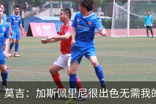 莫吉：加斯佩里尼很出色无需我的建议，罗马拥有马伦能和国米争冠